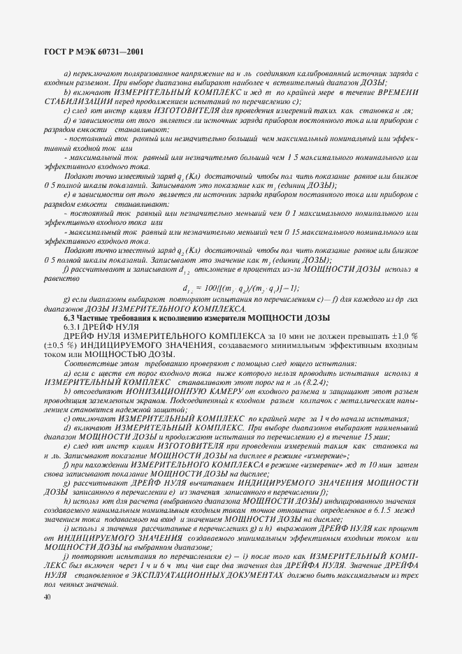 ���� � ��� 60731-2001. �������� 44