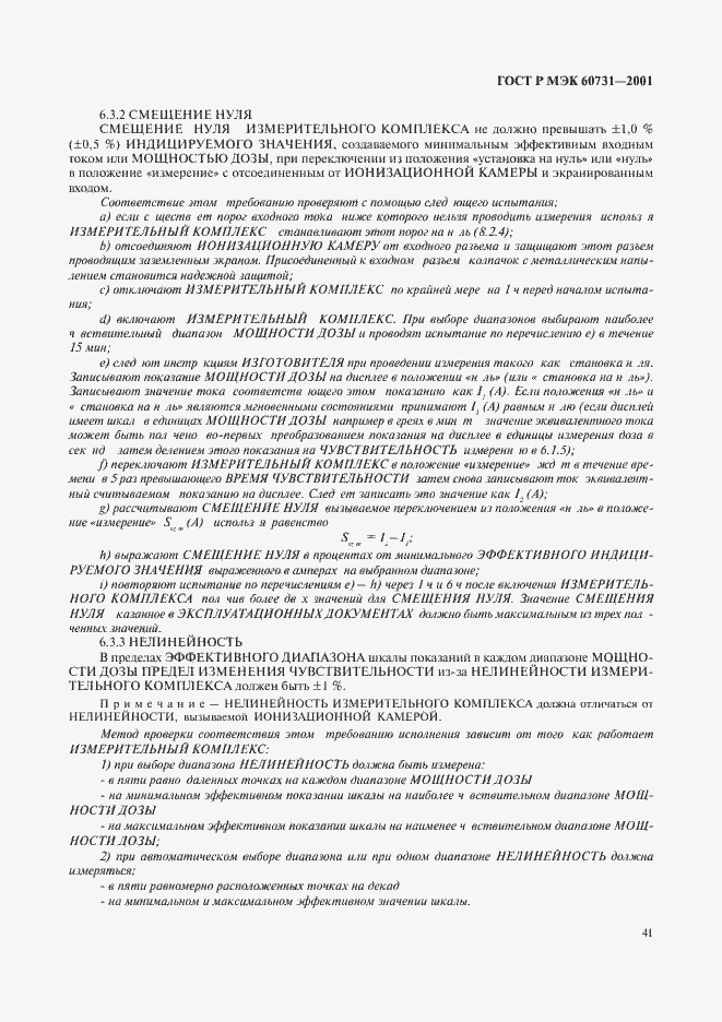 ���� � ��� 60731-2001. �������� 45