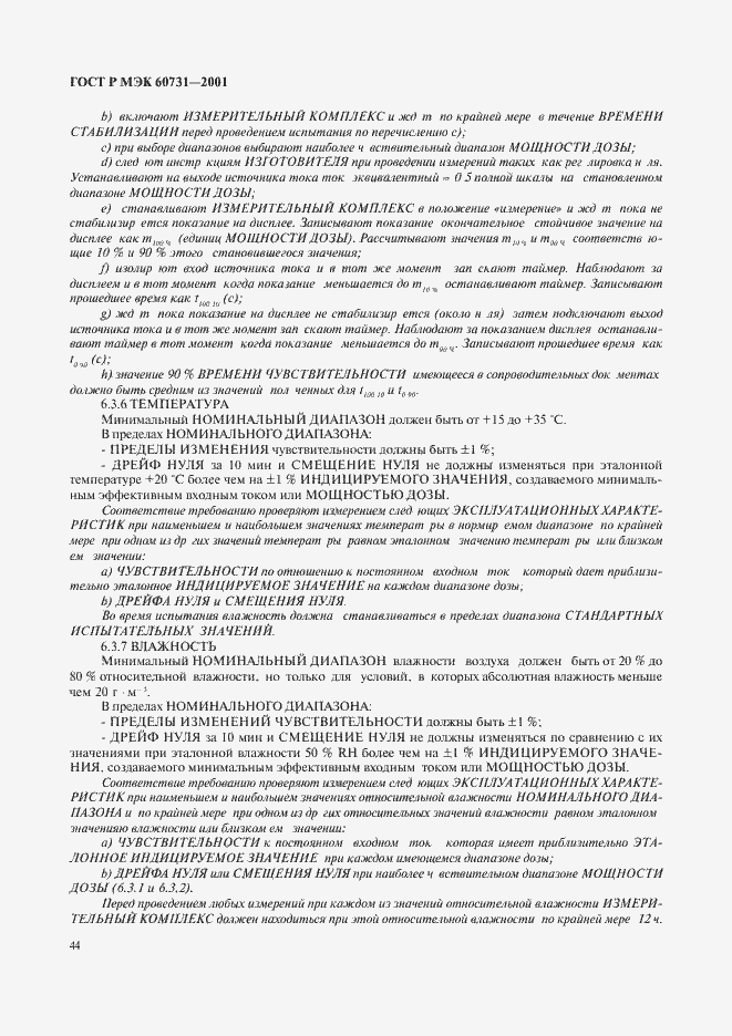 ���� � ��� 60731-2001. �������� 48
