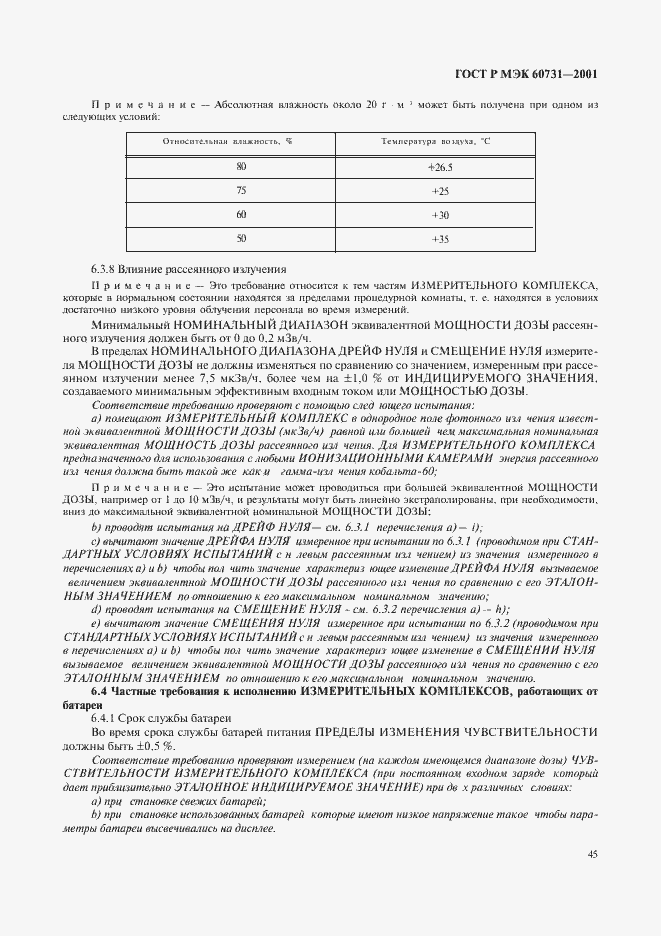 ���� � ��� 60731-2001. �������� 49