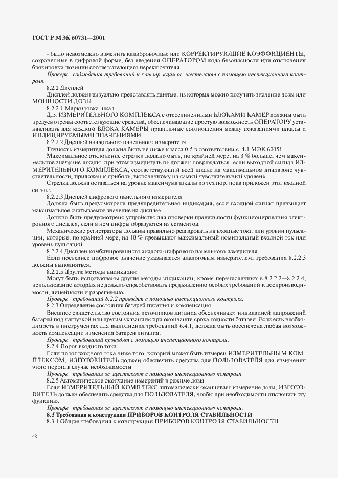 ���� � ��� 60731-2001. �������� 52