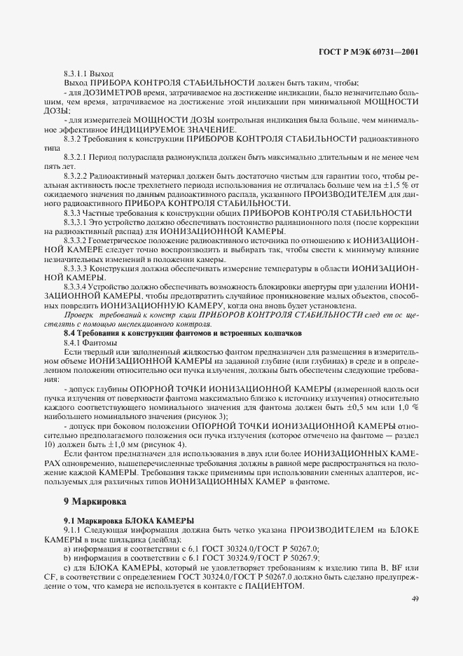 ���� � ��� 60731-2001. �������� 53