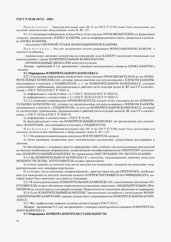���� � ��� 60731-2001. �������� 54