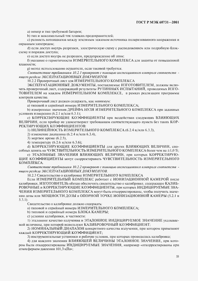 ���� � ��� 60731-2001. �������� 59