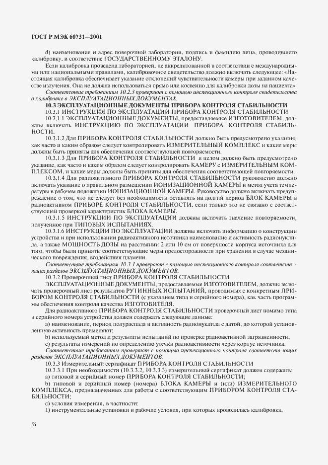 ���� � ��� 60731-2001. �������� 60