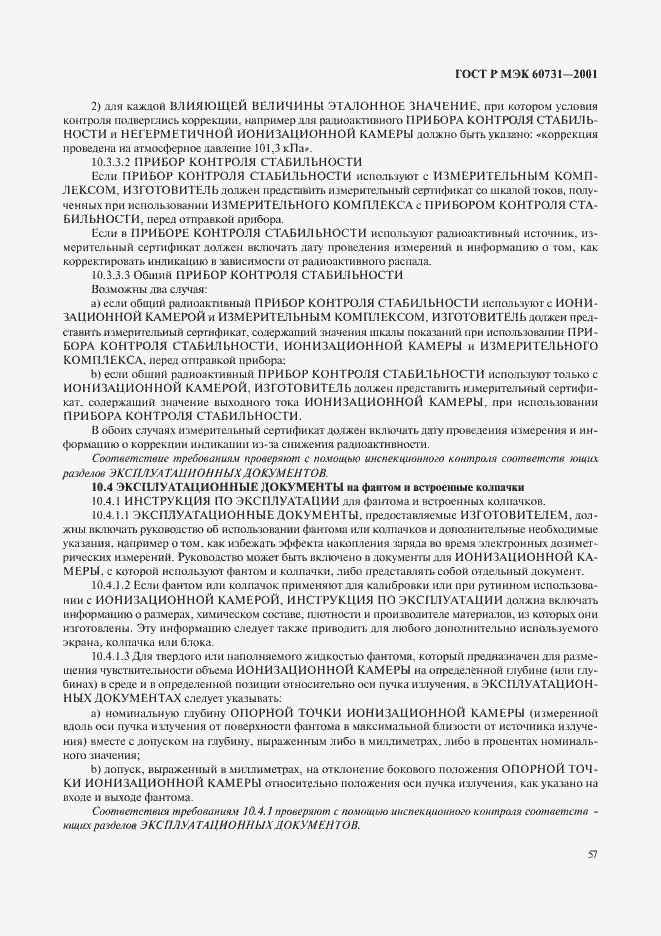 ���� � ��� 60731-2001. �������� 61