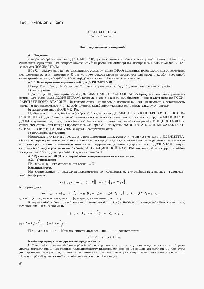 ���� � ��� 60731-2001. �������� 64
