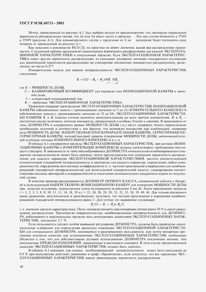 ���� � ��� 60731-2001. �������� 68