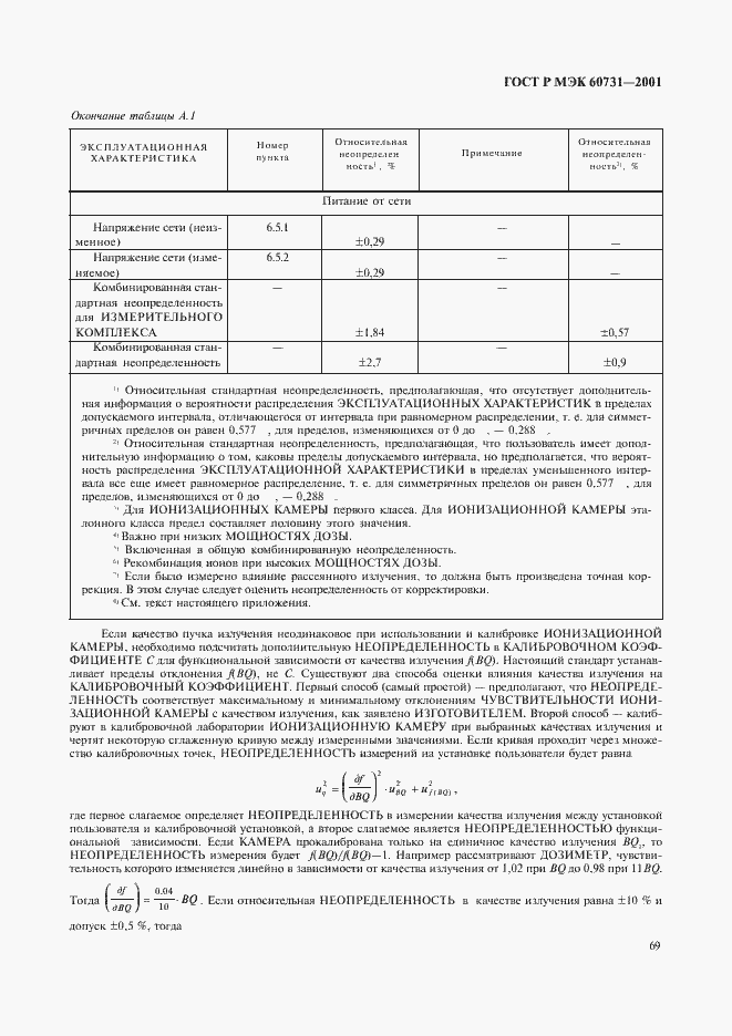���� � ��� 60731-2001. �������� 73
