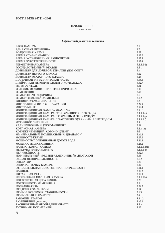 ���� � ��� 60731-2001. �������� 76