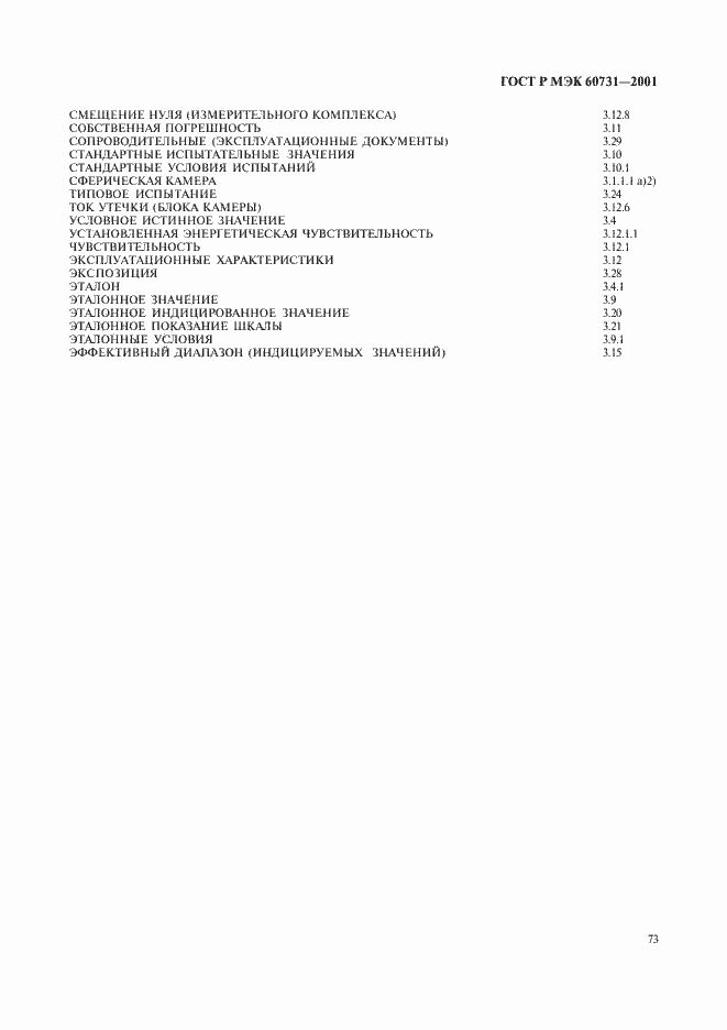 ���� � ��� 60731-2001. �������� 77