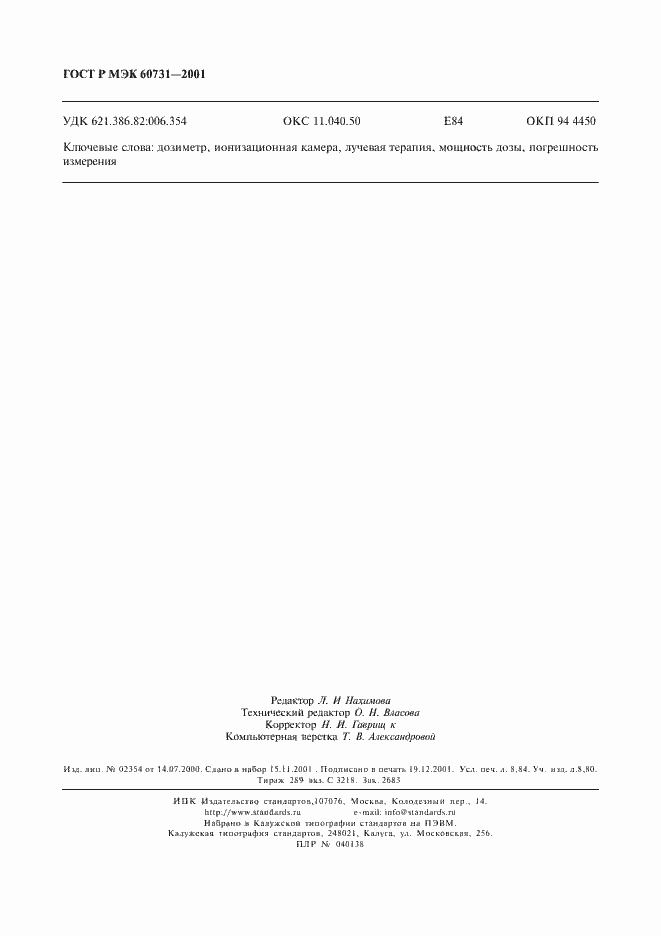 ���� � ��� 60731-2001. �������� 78