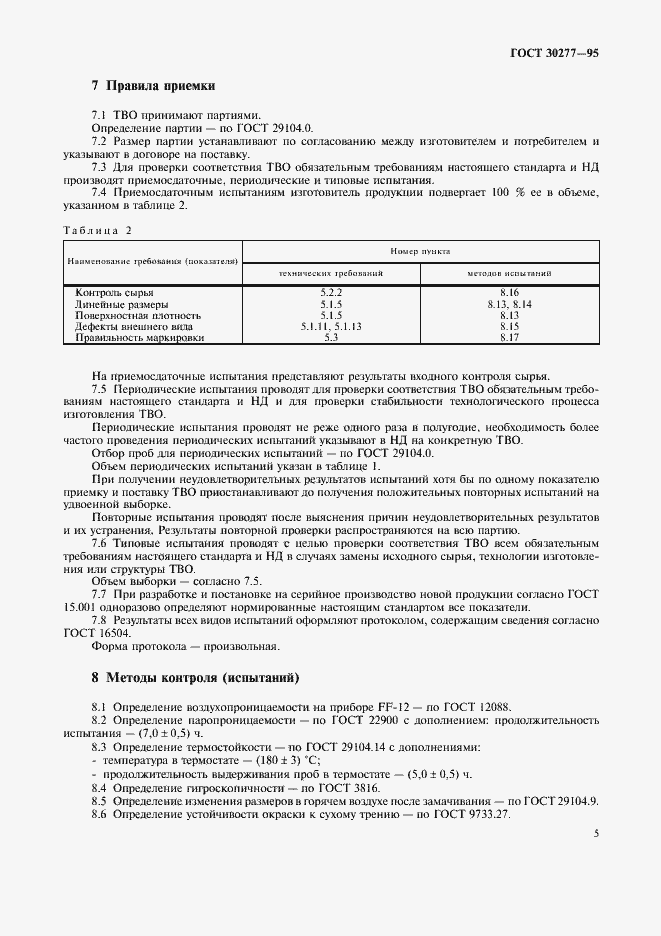 ���� 30277-95. �������� 8