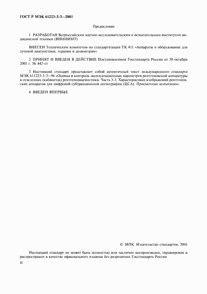 ���� � ��� 61223-3-3-2001. �������� 2
