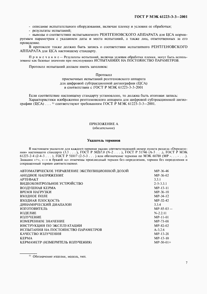 ���� � ��� 61223-3-3-2001. �������� 11