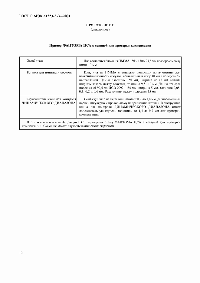 ���� � ��� 61223-3-3-2001. �������� 14