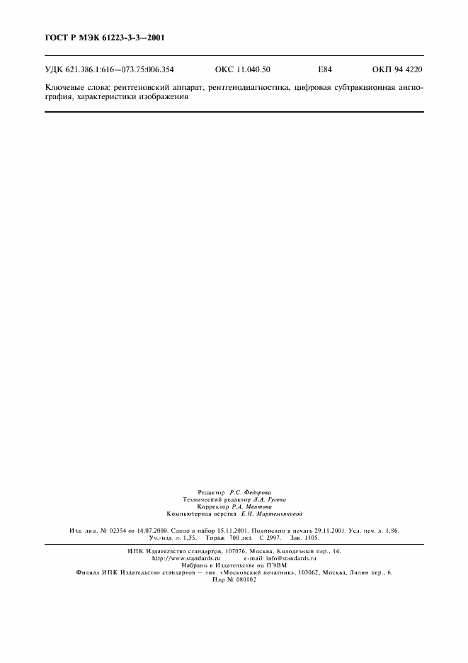 ���� � ��� 61223-3-3-2001. �������� 16