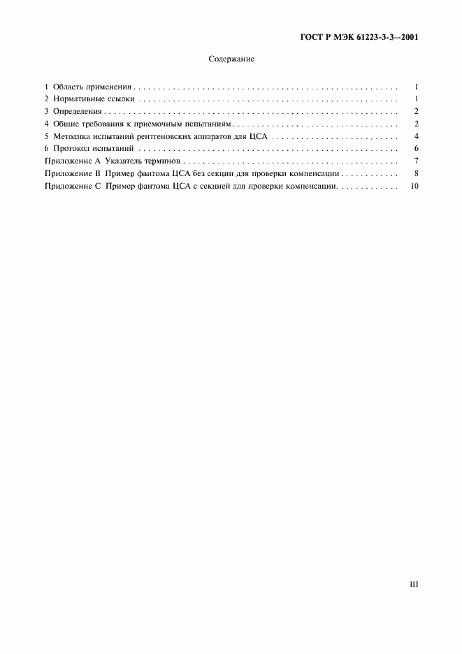 ���� � ��� 61223-3-3-2001. �������� 3