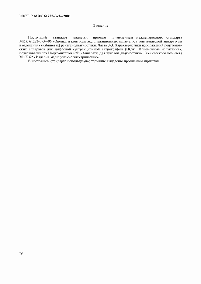 ���� � ��� 61223-3-3-2001. �������� 4