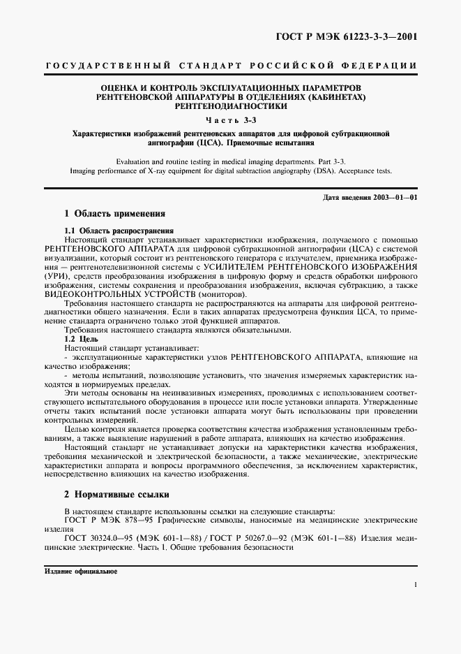 ���� � ��� 61223-3-3-2001. �������� 5