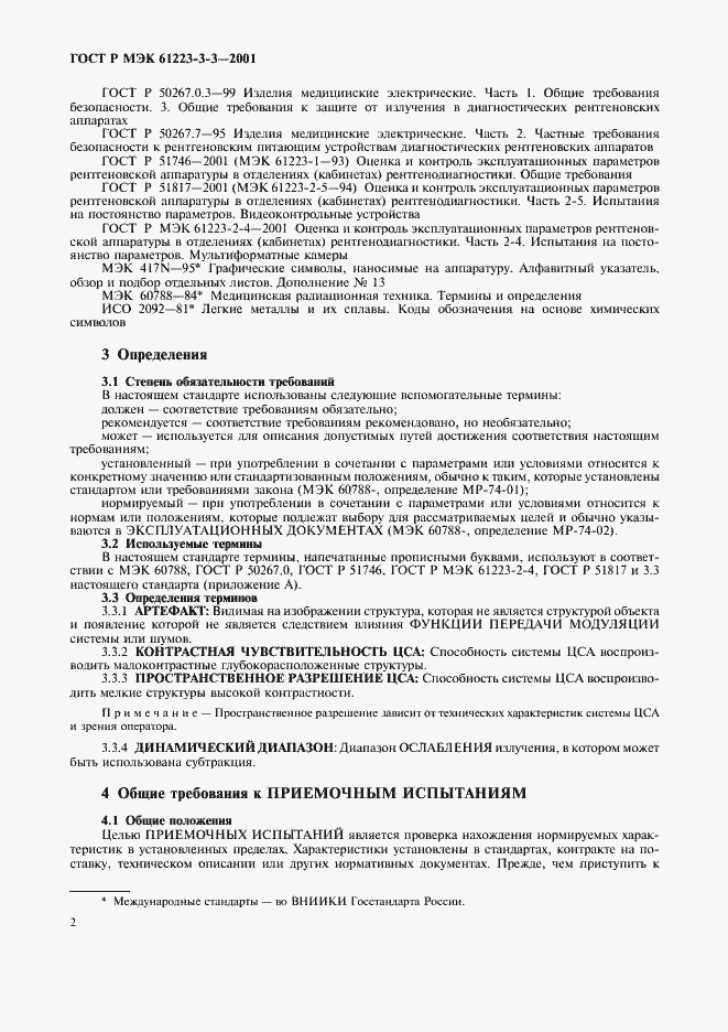���� � ��� 61223-3-3-2001. �������� 6