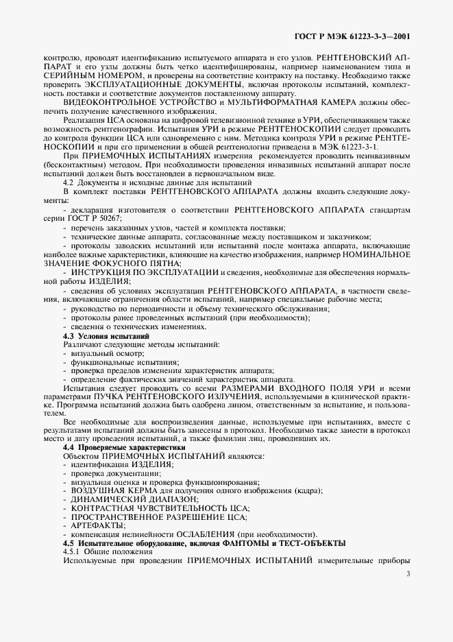 ���� � ��� 61223-3-3-2001. �������� 7