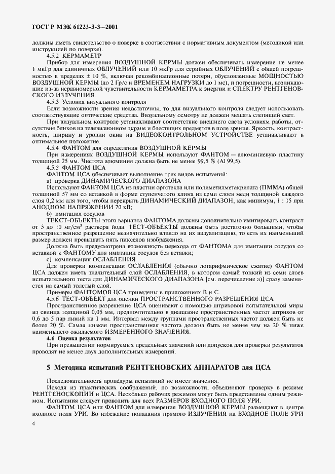 ���� � ��� 61223-3-3-2001. �������� 8