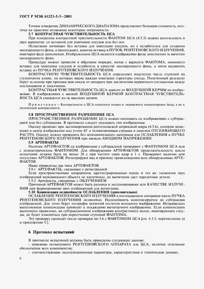 ���� � ��� 61223-3-3-2001. �������� 10