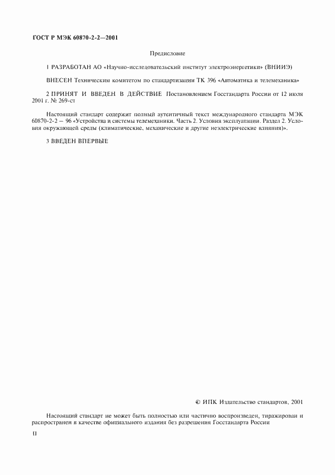 ���� � ��� 60870-2-2-2001. �������� 2
