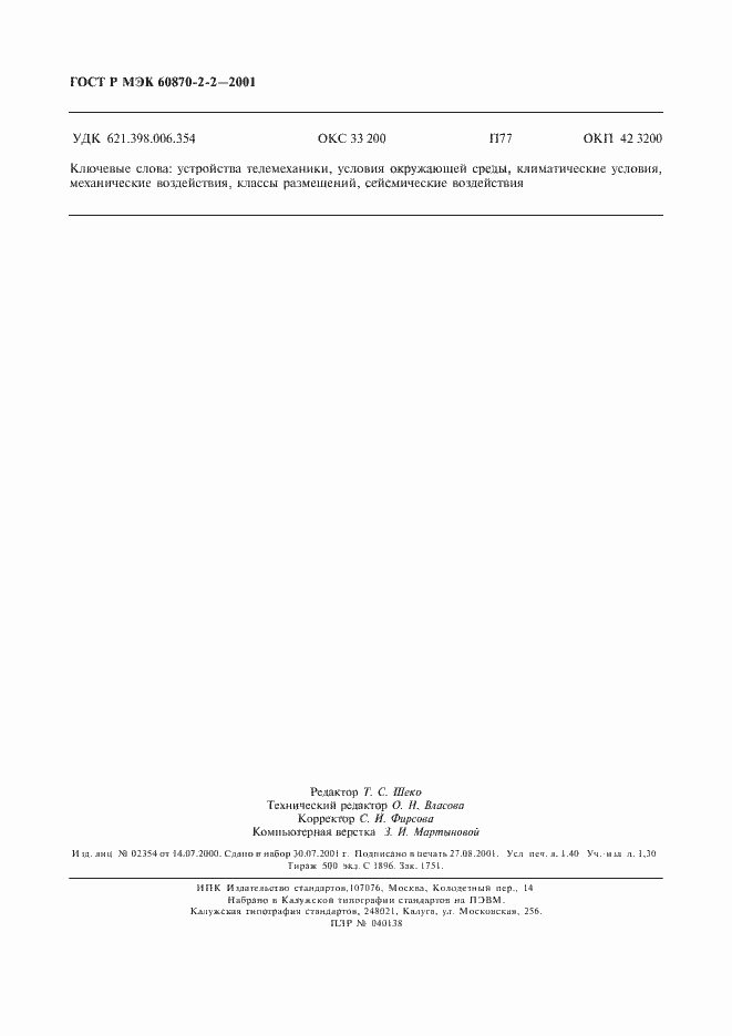 ���� � ��� 60870-2-2-2001. �������� 12