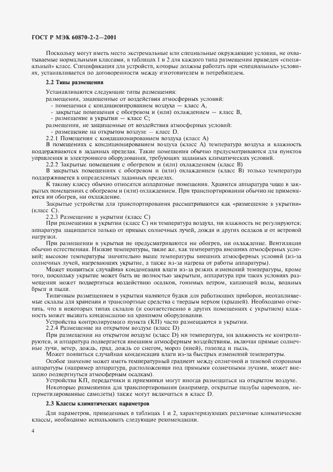 ���� � ��� 60870-2-2-2001. �������� 6