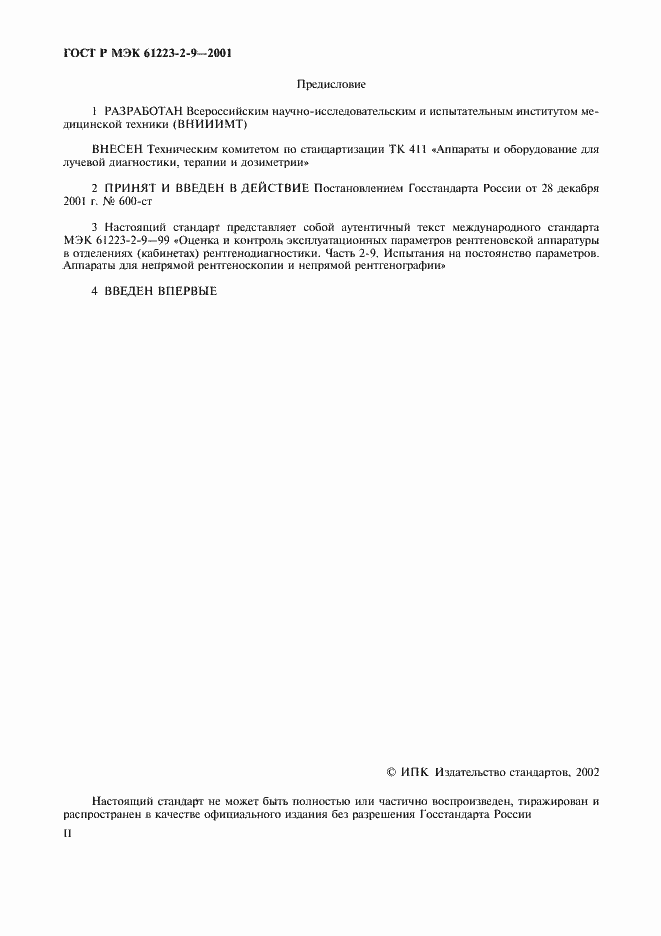 ���� � ��� 61223-2-9-2001. �������� 2