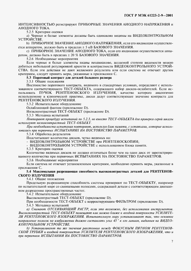 ���� � ��� 61223-2-9-2001. �������� 11