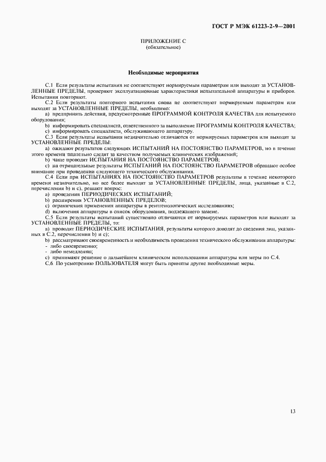 ���� � ��� 61223-2-9-2001. �������� 17
