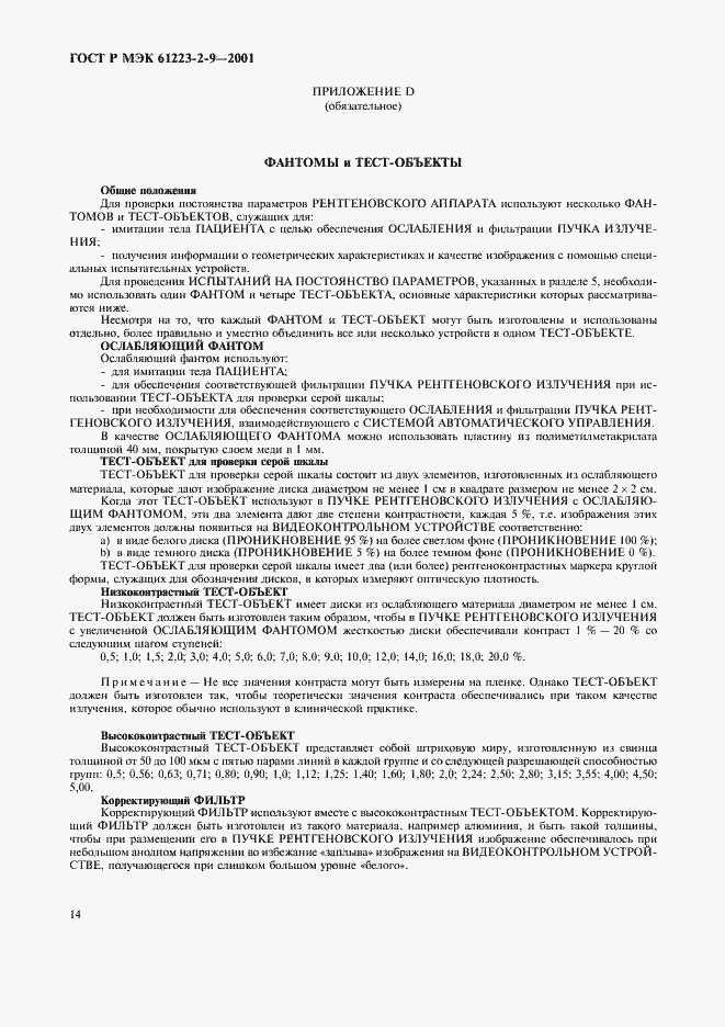 ���� � ��� 61223-2-9-2001. �������� 18