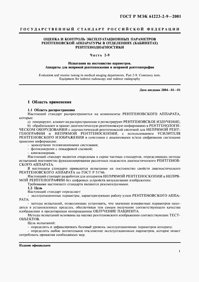 ���� � ��� 61223-2-9-2001. �������� 5