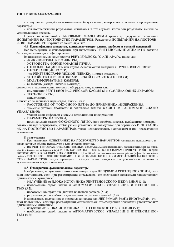 ���� � ��� 61223-2-9-2001. �������� 8