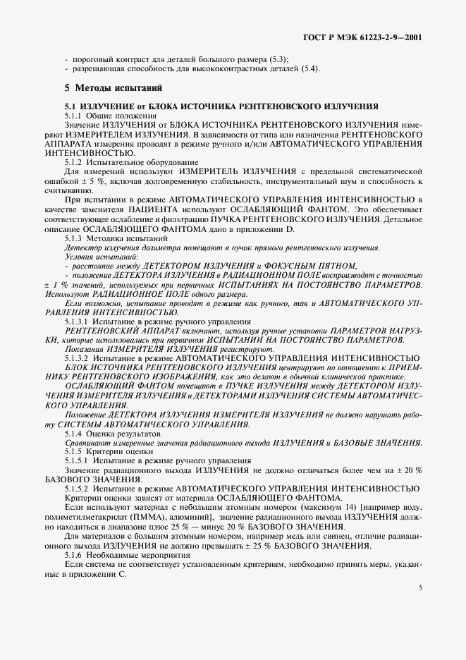 ���� � ��� 61223-2-9-2001. �������� 9