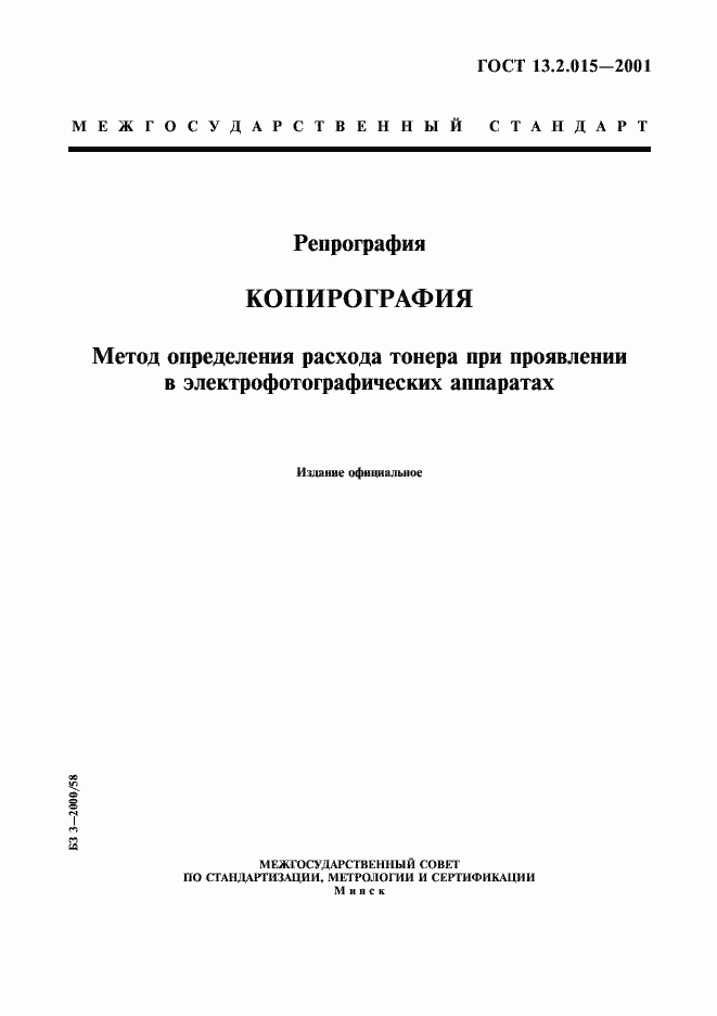 ���� 13.2.015-2001. �������� 1