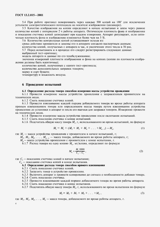 ���� 13.2.015-2001. �������� 6