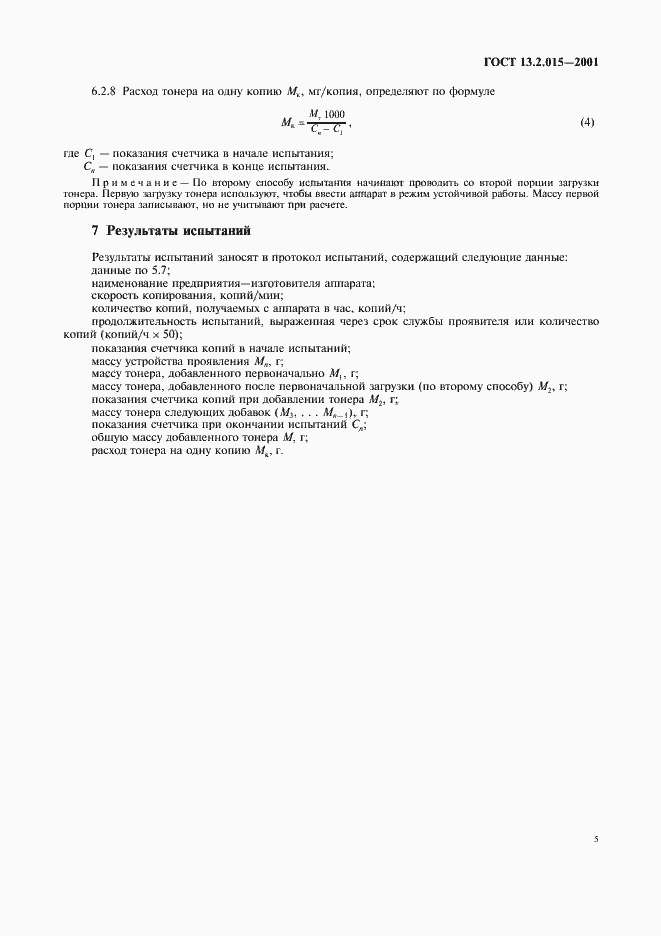 ���� 13.2.015-2001. �������� 7