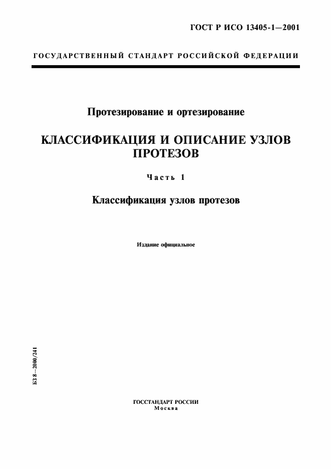 ���� � ��� 13405-1-2001. �������� 1
