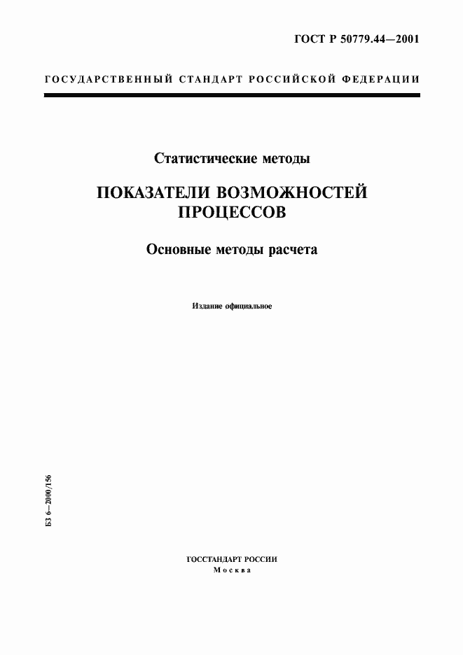 ���� � 50779.44-2001. �������� 1