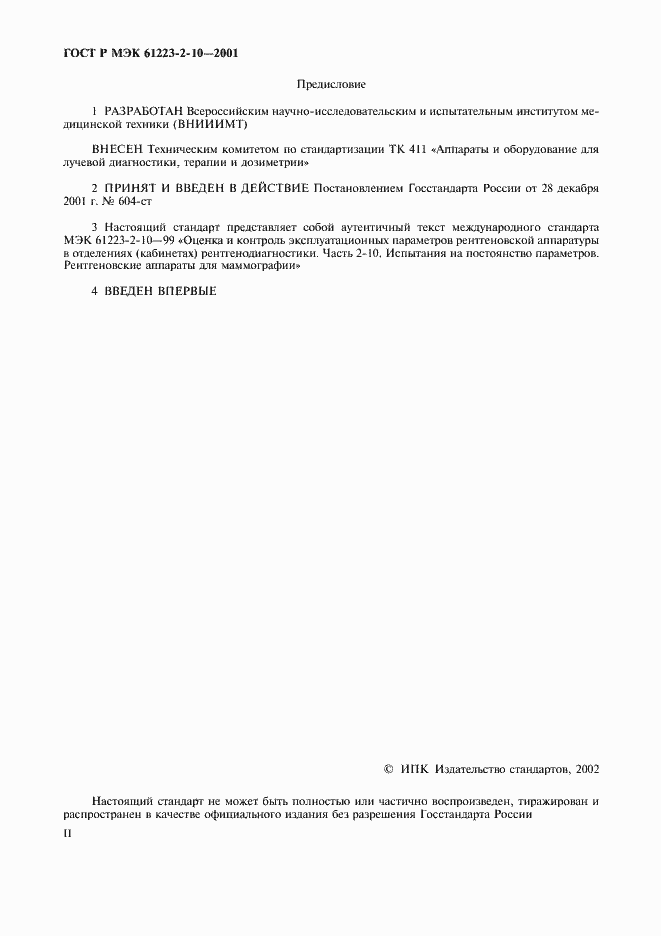 ���� � ��� 61223-2-10-2001. �������� 2