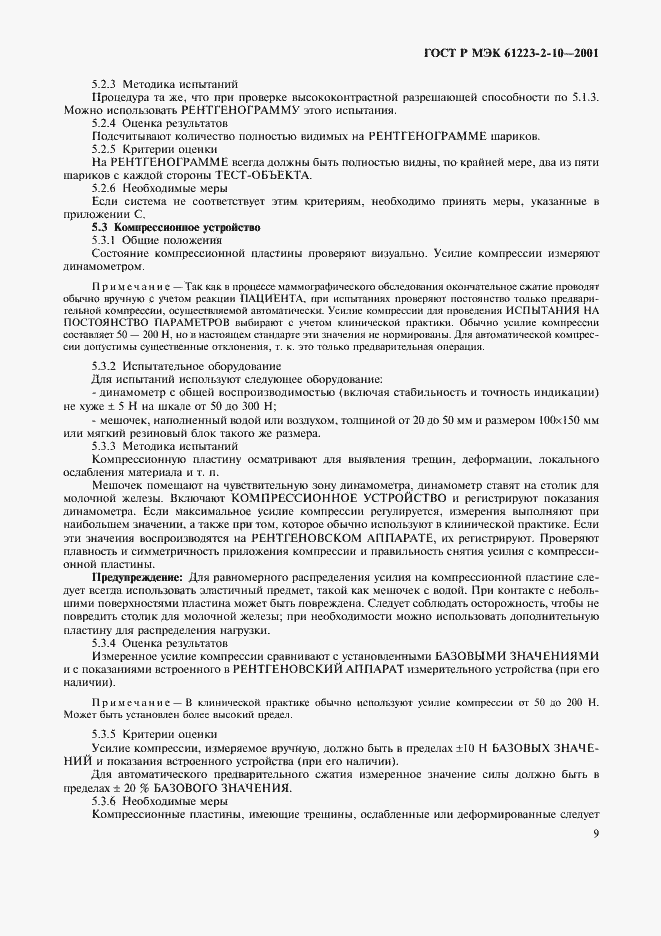 ���� � ��� 61223-2-10-2001. �������� 13