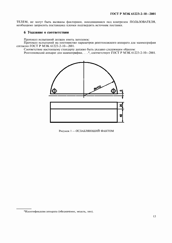���� � ��� 61223-2-10-2001. �������� 17