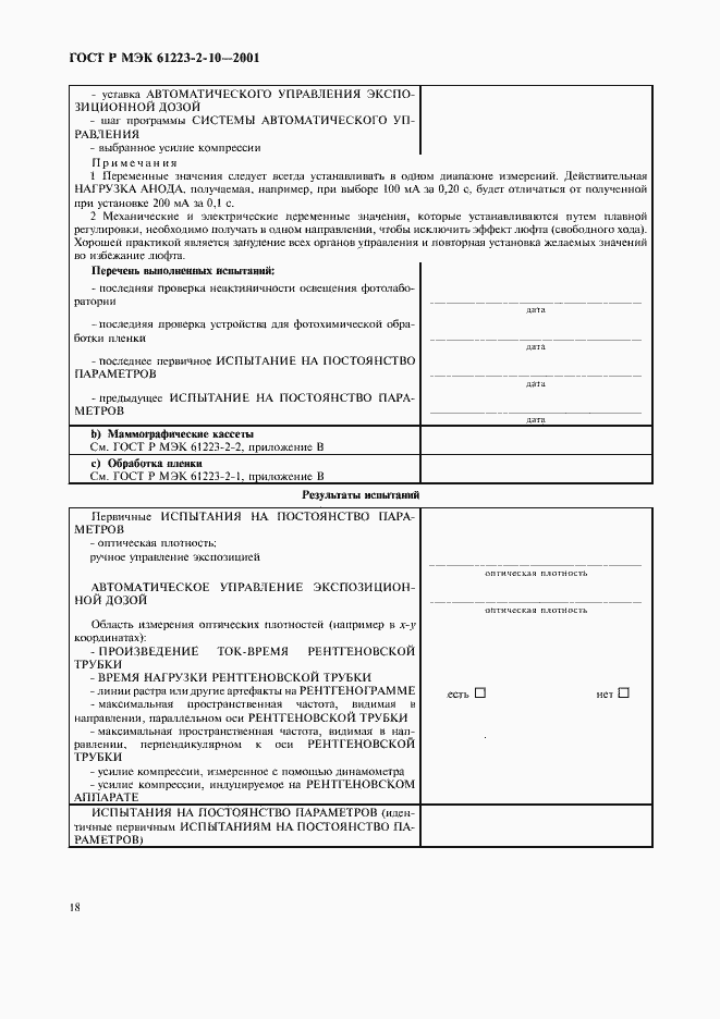 ���� � ��� 61223-2-10-2001. �������� 22