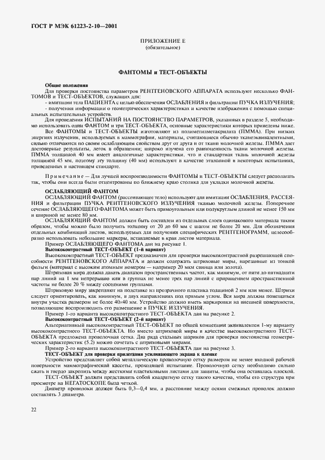 ���� � ��� 61223-2-10-2001. �������� 26