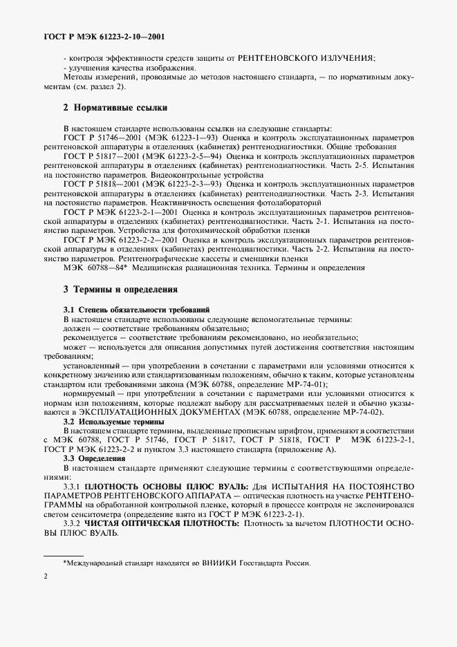 ���� � ��� 61223-2-10-2001. �������� 6
