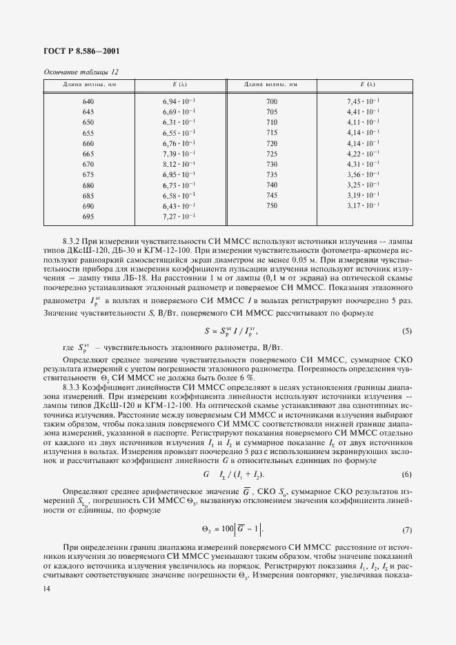 ���� � 8.586-2001. �������� 17